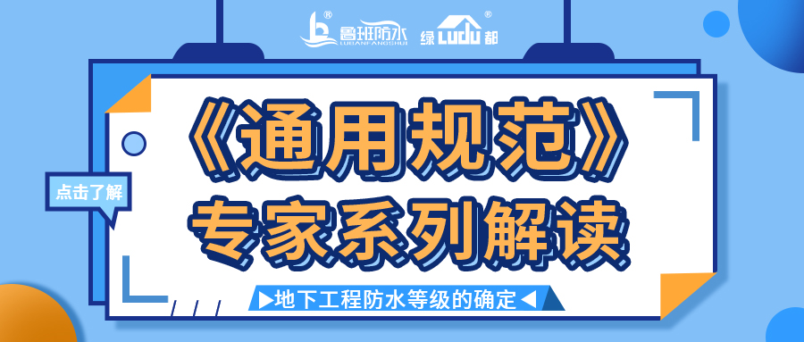 《通用規(guī)范》專家系列解讀 | 地下工程防水等級的確定