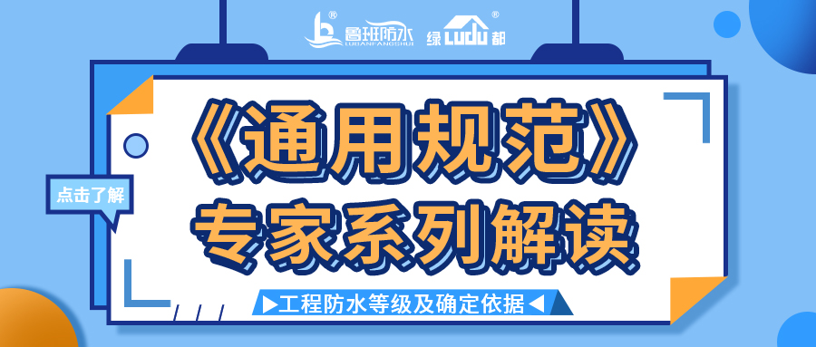 《通用規(guī)范》專家系列解讀 | 工程防水等級及確定依據(jù)