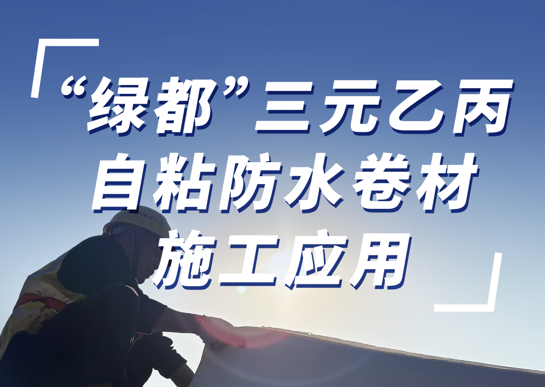 “綠都”三元乙丙自粘防水卷材施工應(yīng)用