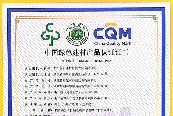 魯班防水4款產(chǎn)品已獲得“中國(guó)綠色建材產(chǎn)品”三星級(jí)認(rèn)證