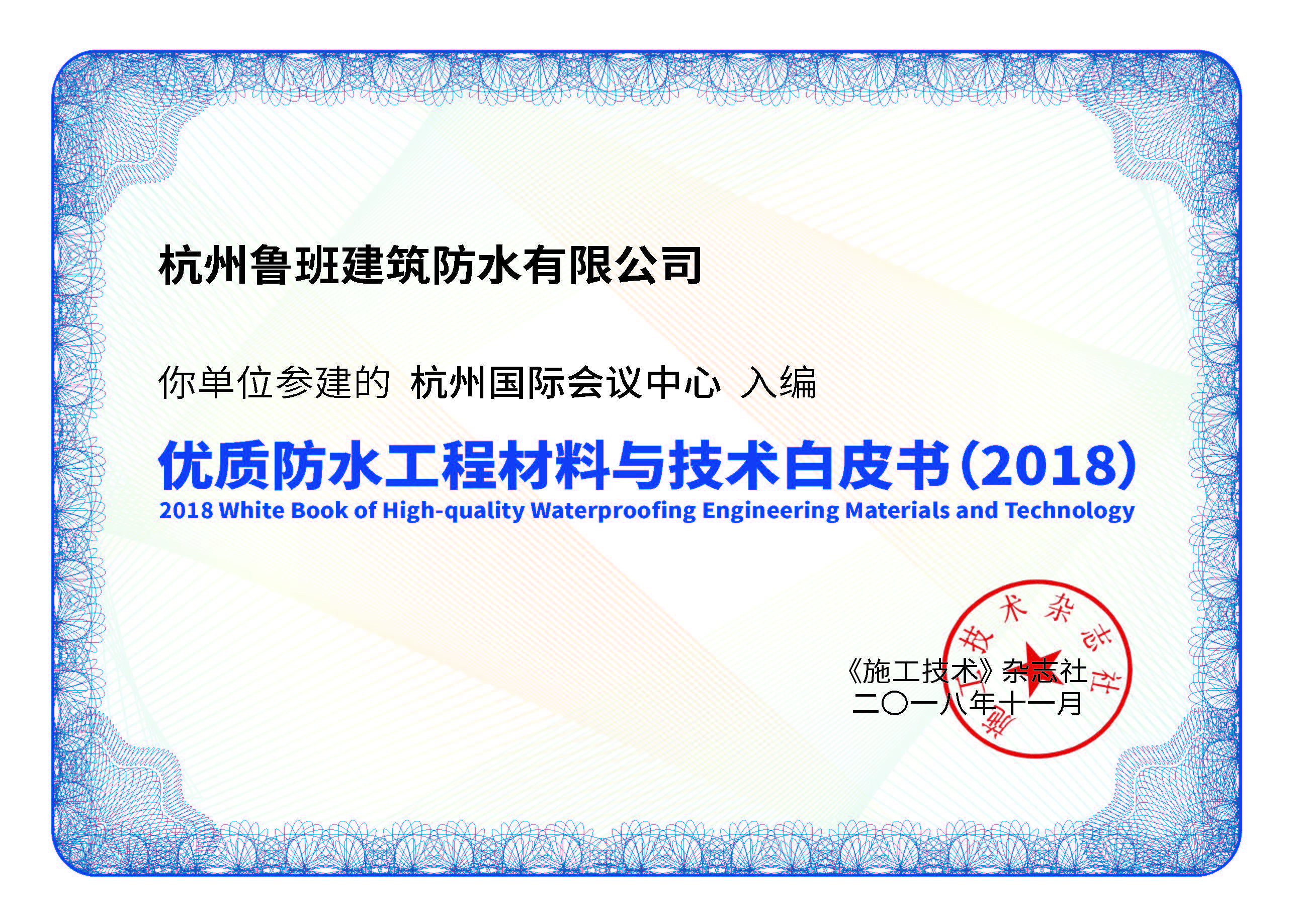 魯班防水入編《優(yōu)質(zhì)工程防水材料與技術(shù)白皮書》項(xiàng)目合集